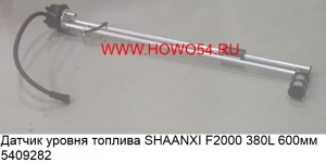 Датчик уровня топлива SHAANXI F2000 380L 60CM (5409282) DZ93189551131