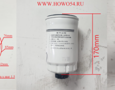 Фильтр топливный тонкой очистки Размер:M20*1.5/85mm*150mm 54LK1160 RL0149 CX0710B4 1117101-A01-0000W