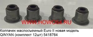 Колпачек маслосъемный Euro II новая модель QINYAN (комплект 12шт) (5418764) 20009535