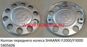 Колпак переднего колеса SHAANXI F2000/F3000 (5405606) DZ93259615001