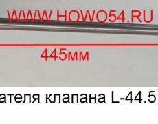 Штанга толкателя клапана L-44.5 D12/WP12 (5417898) VG1246050020/612630050021