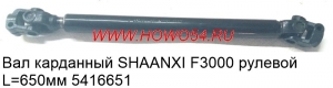 Вал карданный SHAANXI F3000 рулевой L=650мм 5416651