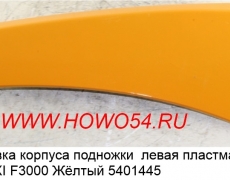 Облицовка корпуса подножки  левая пластмассовая SHAANXI F3000 Жёлтый 5401445