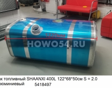 Бак топливный SHAANXI 400L 122*68*50см S = 2.0 Алюминиевый 5418497 DZ91189554790