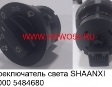 Переключатель света SHAANXI X3000 (5484680) DZ97189584680