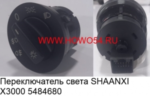 Переключатель света SHAANXI X3000 (5484680) DZ97189584680