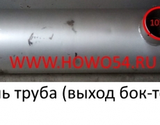 Глушитель труба (выход бок-торец) (5417994)	WG9112540002