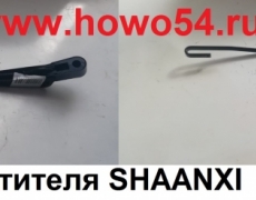 Рычаг стеклоочистителя SHAANXI  Креатек CK8719