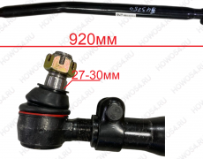 Тяга рулевая продольная передняя SITRAK L=920мм 543750 WG9931437050