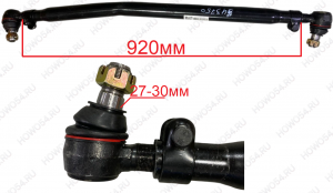 Тяга рулевая продольная передняя SITRAK L=920мм 543750 WG9931437050