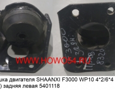 Подушка двигателя SHAANXI F3000 WP10 4*2/6*4 (тягач)задняя левая (5401118) DZ9114598320