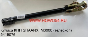 Кулиса КПП SHAANXI M3000 (телескоп) 5419076