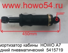 Амортизатор кабины  HOWO A7 задний пневматический  5415719