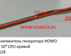 Болт натяжитель генератора HOWO (болт 10*195) кривой (5401528) 61500060141