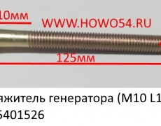 Болт натяжитель генератора (M10 L125) прямой (5401526) VG1500090039