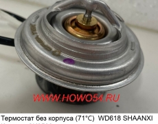 Термостат без корпуса (71℃)  WD618 SHAANXI Креатек CK8598