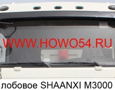 Стекло лобовое SHAANXI M3000 (DZ15221770065)