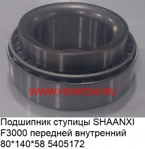 Подшипник ступицы SHAANXI F3000 передней внутренний (5405172) 33216*2-1