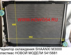 Радиатор охлаждения SHAANXI M3000 пластмас НОВЫЙ МОДЕЛИ (752*1073мм)(5415681) DZ96259532032