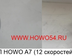 Ручка КПП HOWO A7 (12 скор.) 5404942