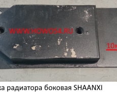 Подушка радиатора боковая SHAANXI 5408908 9910530161