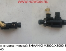 Клапан пневматический SHAANXI M3000/X3000 SORL 5420145