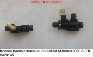 Клапан пневматический SHAANXI M3000/X3000 SORL 5420145