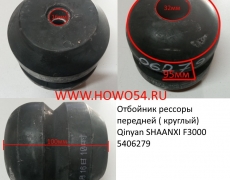 Отбойник рессоры передней ( круглый) Qinyan SHAANXI F3000 (5406279) 81.96020.6013