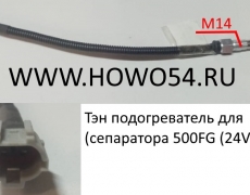 Тэн подогреватель для (сепаратора 500FG (24V)  (LK0949)