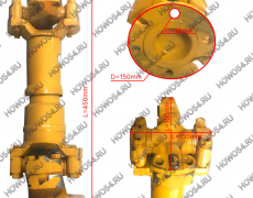 Вал карданный заднего моста (L=450) XCMG ZL50G ХЦМГ ЗЛ50Г 5406151 ZL50G.1.2