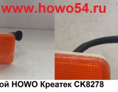 Фонарь боковой HOWO Креатек CK8278