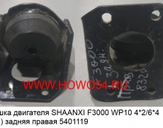 Подушка двигателя SHAANXI F3000 WP10 4*2/6*4 (тягач)задняя правая (5401119) DZ9114598319