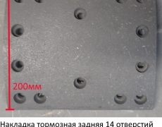 Накладка тормозная задняя 14 отверстия 2012г. Qinyan WG9231342068 