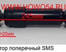 Амортизатор поперечный SMS (540021) AZ1642440021