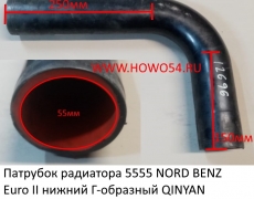 Патрубок радиатора 55*55 NORD BENZ Euro II нижний Г-образной QINYAN (5412696) 20002716/5065012082