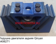 Подушка двигателя задняя Qinyan	(5406271) AZ91100590031