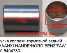 Втулка колодки тормозной задней SHAANXI HANDE/NORD BENZ/FAW 290	(5404783) 3501396-4E