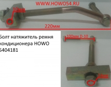 Болт натяжитель ремня кондиционера HOWO  (5404181)