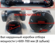Вал карданный коробки отбора мощности L=600-700 мм (8 зубьев) (5411171)