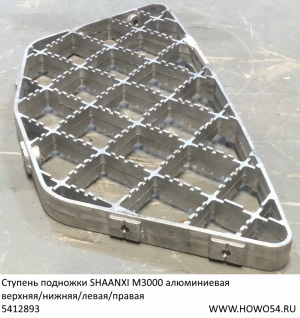 Ступень подножки SHAANXI M3000 алюминиевая верхняя/нижняя/левая/правая(5412893)	DZ15221242462