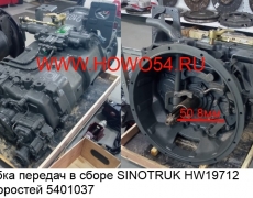 Коробка передач в сборе SINOTRUK HW19712 12 скоростей (5401037) HW19712100138