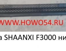 Решетка капота SHAANXI F3000 нижняя (5405611) DZ13241110014
