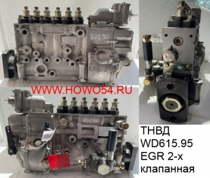 ТНВД WD615.95 EGR 2-х клапан