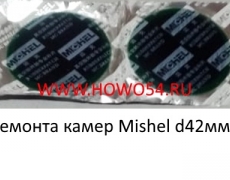 Заплатка для ремонта камер Mishel d42мм (штучно) (5405165)