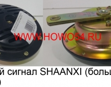 Звуковой сигнал SHAANXI (большой) (5418730) 37210020020/81.25301.6066