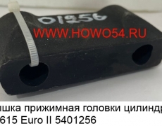 Крышка прижимная головки цилиндра WD615 Euro II 01256