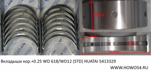 Вкладыши кор.+0.25 WD 618/WD12 (STD) HUATAI  (13329) 61800010128