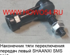 Наконечник тяги переключения передач левый SHAANXI SMS-1347 199112240122