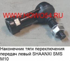 Наконечник тяги переключения передач левый SHAANXI SMS-1347 199112240122