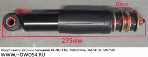 Амортизатор кабины передний DONGFENG TIANLONG/DALISHEN  (07580) 5001085-C0302